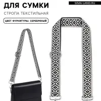 Ручка для сумки &laquo;Орнамент&raquo;, стропа, 135&plusmn;3&times;3.8 см, чёрная, белая