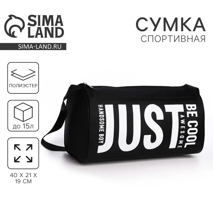 Сумка спортивная Just, 40&times;21&times;19 см, отдел на молнии, чёрная