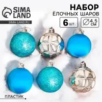 Ёлочные шары &laquo;Лаура&raquo;, d=4.5 см, набор 6 шт., серебристо-голубой