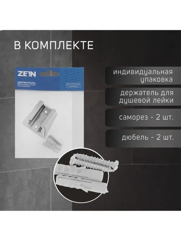 Держатель для душевой лейки ZEIN Z84, два положения, пластик, с крепежом