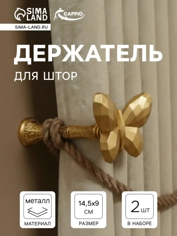 Держатель для штор CAPPIO KS037, цвет золото, 2 шт.
