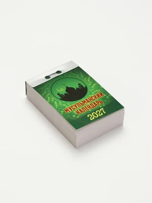 Календарь 2027 &laquo;Мусульманский&raquo;