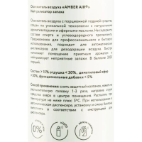 Баллон сменный для автоосвежителя Amber Air Нейтрализатор запаха 75мл