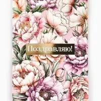 Открытка &laquo;Поздравляю&raquo;, тиснение, 12&times;18 см
