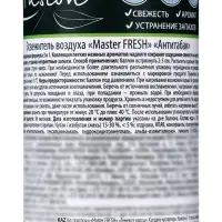 Освежитель Мастер Фреш FA-493, Антитабак, 300 мл