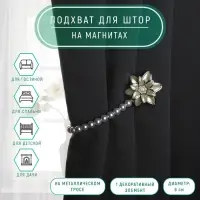 Подхват для штор &laquo;Георгин&raquo;, d=6 см, цвет белый/бежевый