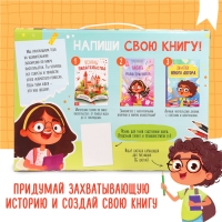 Обучающий набор писателя «Напишу свою книгу», 3 книги, основа для книги, карандаши