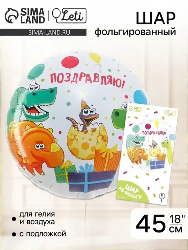 Воздушный шар фольгированный 18" &laquo;Поздравляю&raquo;, круг, с подложкой
