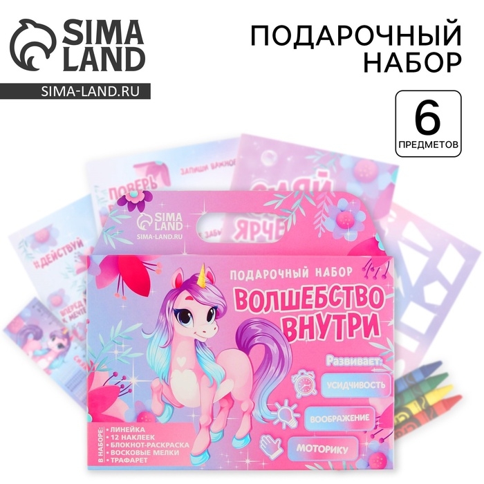Подарочный набор Блокнот-раскраска, трафарет и восковые мелки «Волшебство внутри» Подарочный набор Блокнот-раскраска, трафарет и восковые мелки «Волшебство внутри»