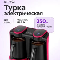 Турка электрическая для кофе двойная КТ-7492 - 1200 Вт
