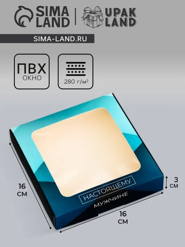 Коробка подарочная сборная с окном, упаковка, «Настоящему мужчине», 16×16×3 см