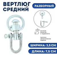 Вертлюг разборный №2 средний (длина-7.5 см, ширина-3.5 см), фасовка 4 шт.