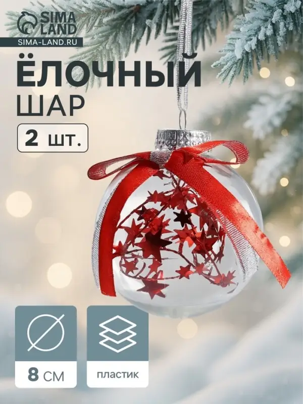 Ёлочные игрушки &laquo;Фиеста&raquo;, шары новогодние, d=8 см, набор 2 шт., звёзды, красный