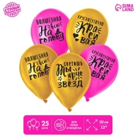 Воздушный шар латексный 12" «Яркие комплименты для девушки», 25 шт.
