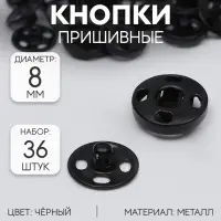 Кнопки пришивные, d=8 мм, 36 шт., чёрные