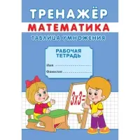 Тренажёр «Таблица умножения» Тренажёр «Таблица умножения»