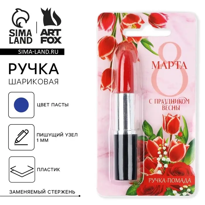 Ручка прикол шариковая помада &laquo;С праздником весны. 8 марта&raquo;, на подложке