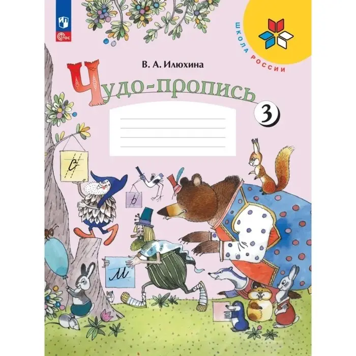 Пропись «Чудо-пропись», 1 класс, 3 часть, Илюхина В.А., 2023