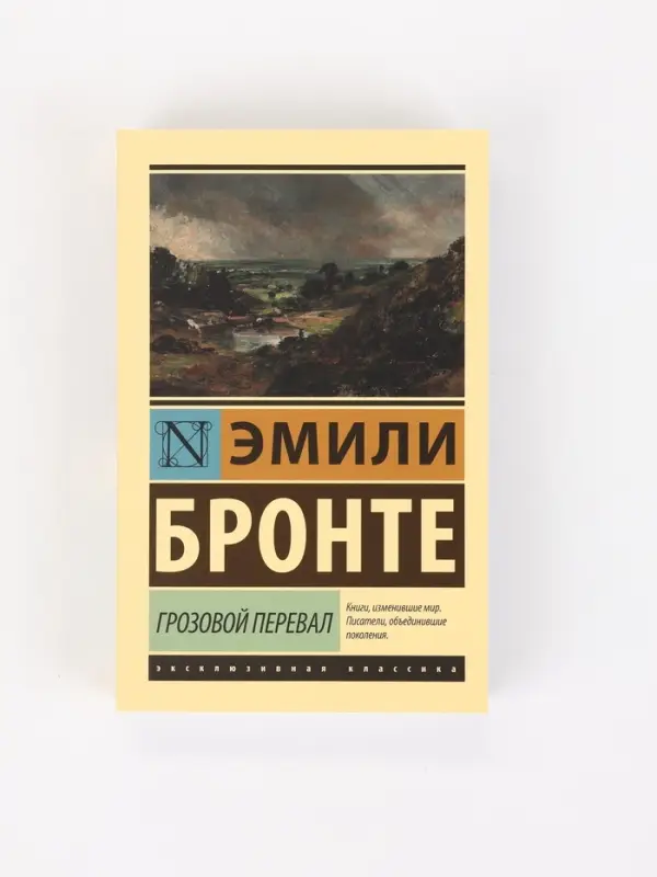 Книга &laquo;Грозовой перевал&raquo;, Эмили Бронте