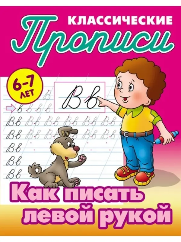 Прописи классические &laquo;Как писать левой рукой&raquo;, 6+