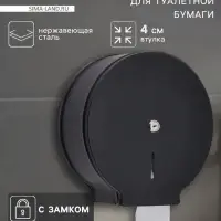 Диспенсер для туалетной бумаги St&ouml;lz, втулка 4 см, нержавеющая сталь, чёрный
