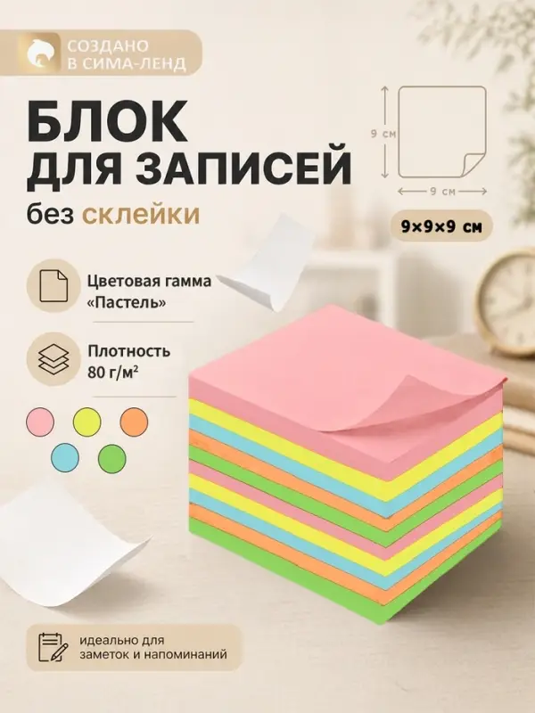 Блок бумаги для записей Calligrata, 9&times;9&times;9 см, 80 г/м&sup2;, непроклеенный, цветной, пастель