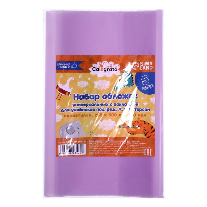 Набор обложек ПЭ 5 штук, 265 х 500 мм, 140 мкм, для учебника Петерсон, универсальная, с закладкой, МИКС Набор обложек ПЭ 5 штук, 265 х 500 мм, 140 мкм, для учебника Петерсон, универсальная, с закладкой, МИКС