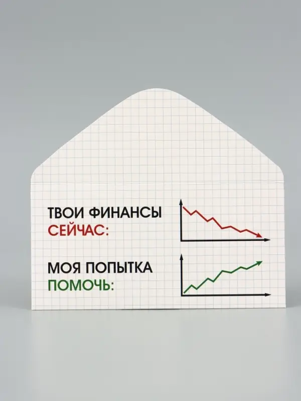 Конверт для денег &laquo;Моя попытка помочь&raquo;, график, 16.5&times;8 см
