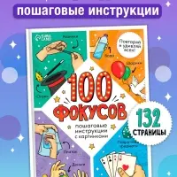 Книга детская &laquo;100 фокусов&raquo;, пошаговые инструкции