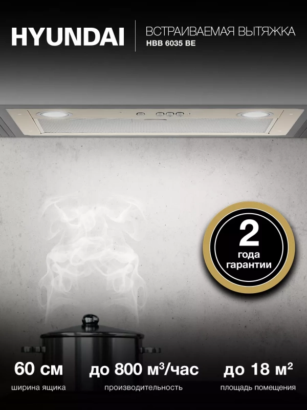 Вытяжка встраиваемая HBB 6035 BE бежевый управление Вытяжка встраиваемая HBB 6035 BE бежевый управление