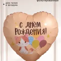 Воздушный шар фольгированный 18" сердце &laquo;С Днем Рождения!&raquo;