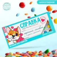 Драже шоколадное &laquo;Справка хорошего человека&raquo; в блистере, 13 г