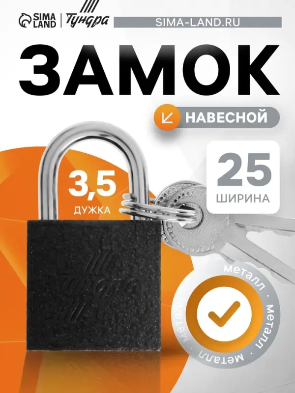 Замок навесной ТУНДРА 25 мм, 2 ключа, подвес