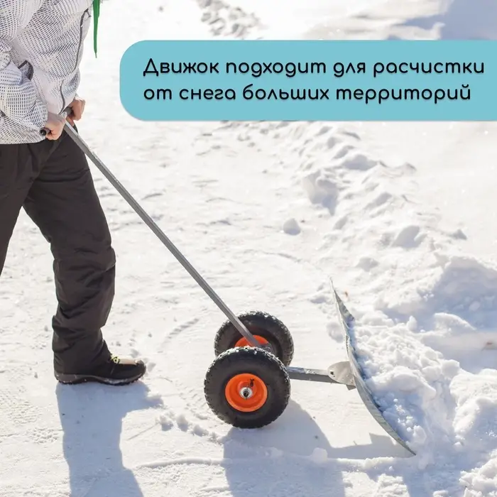 Движок для уборки снега, оцинкованный ковш 43&times;75 см, металлическая планка, на колёсах, металлический черенок, с ручкой