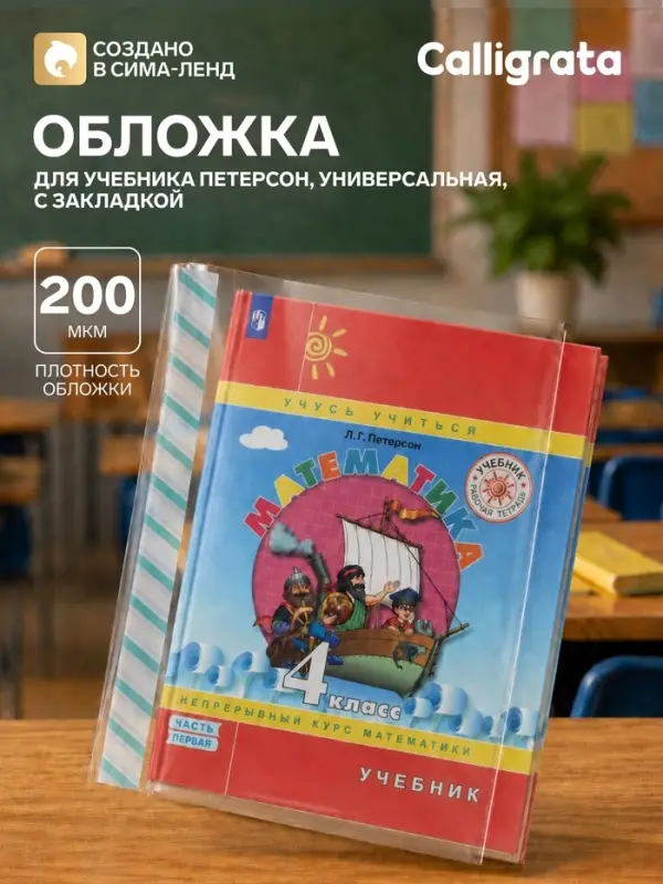Обложка ПЭ 265&times;500 мм, 200 мкм, для учебника Петерсон, универсальная, с закладкой, МИКС