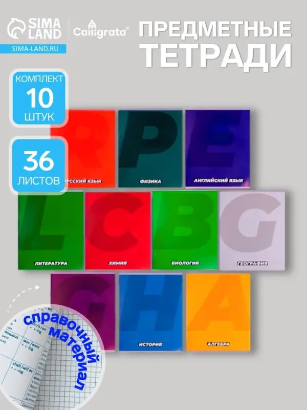 Набор предметных тетрадей Calligrata. MonoTone, 10 предметов, 36 листов, со справочным материалом, серые листы, обложка из мелованной бумаги