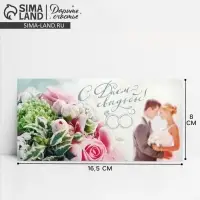 Конверт для денег &laquo;С Днем Свадьбы&raquo;, 16.5&times;8 см