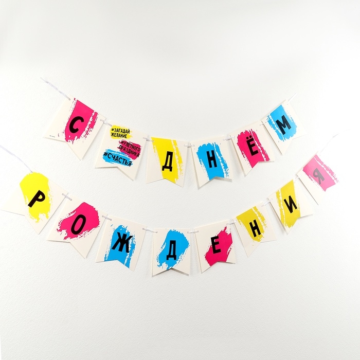 Гирлянда бумажная на ленте «С днём рождения», Гирлянда бумажная на ленте «С днём рождения»,