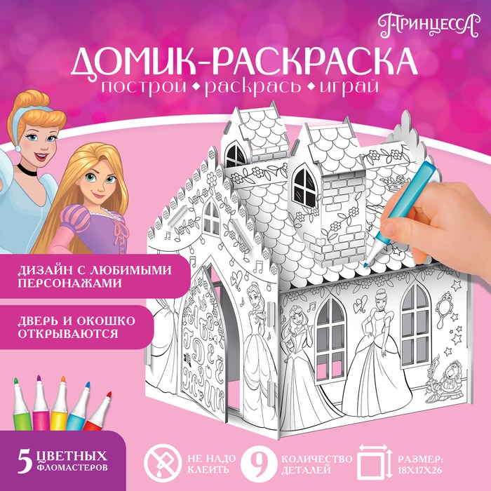 Дом-раскраска 3 в 1 «Принцессы», замок, набор для творчества, 16 × 18 × 22 см Дом-раскраска 3 в 1 «Принцессы», замок, набор для творчества, 16 × 18 × 22 см