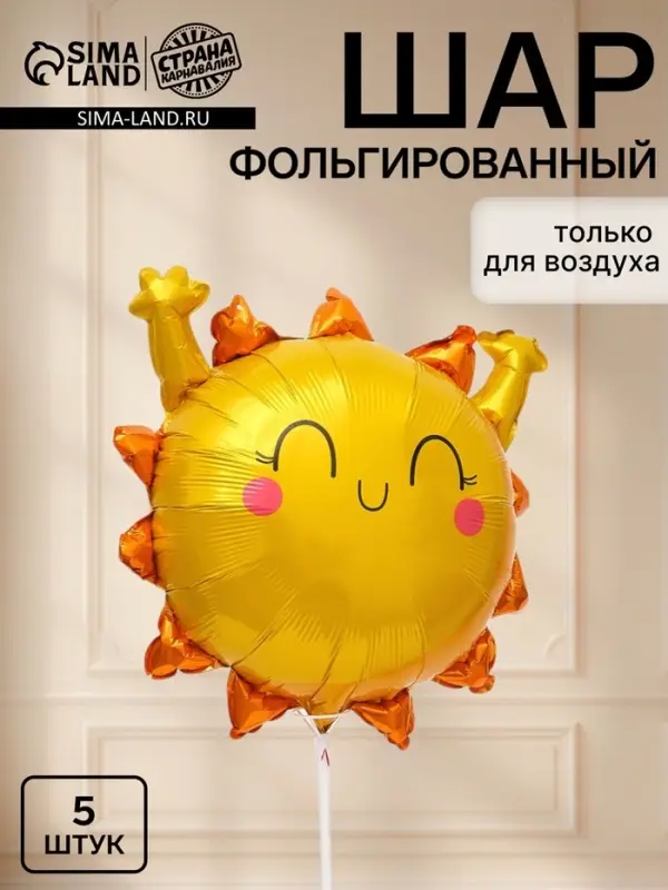 Воздушные шары фольгированные 21&Prime; &laquo;Солнышко&raquo;, набор 5 штук