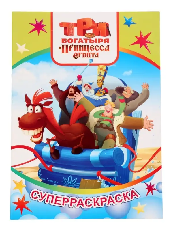 Раскраска "Три богатыря и принцесса Египта" 32 стр.