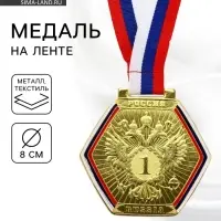 Медаль призовая &laquo;1 место&raquo;, золото 201, d=8 см, с лентой