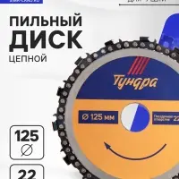 Диск пильный цепной для УШМ ТУНДРА, 125&times;22 мм