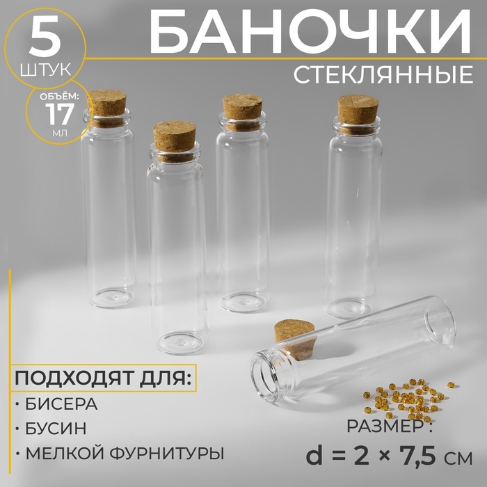 Баночки для хранения мелочей, d=2×7.5 см, 5 шт.