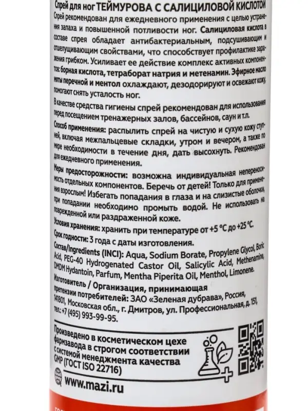 Спрей для ног Теймурова с салициловой кислотой, 220 мл Спрей для ног Теймурова с салициловой кислотой, 220 мл