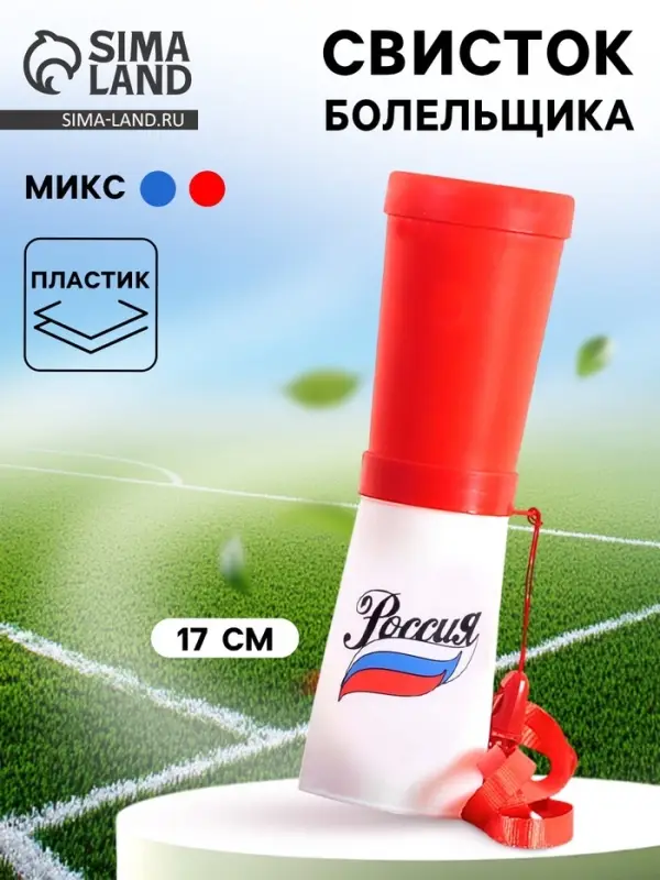 Свисток-гуделка болельщика &laquo;Россия&raquo;, 17 см, МИКС