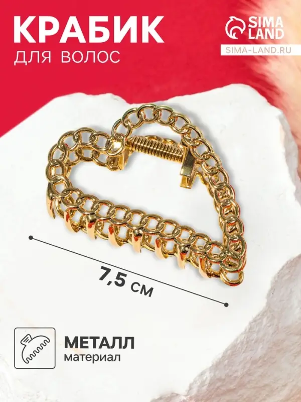 Крабик для волос &laquo;Дороти&raquo;, сердце, 7.5 см, золотистый