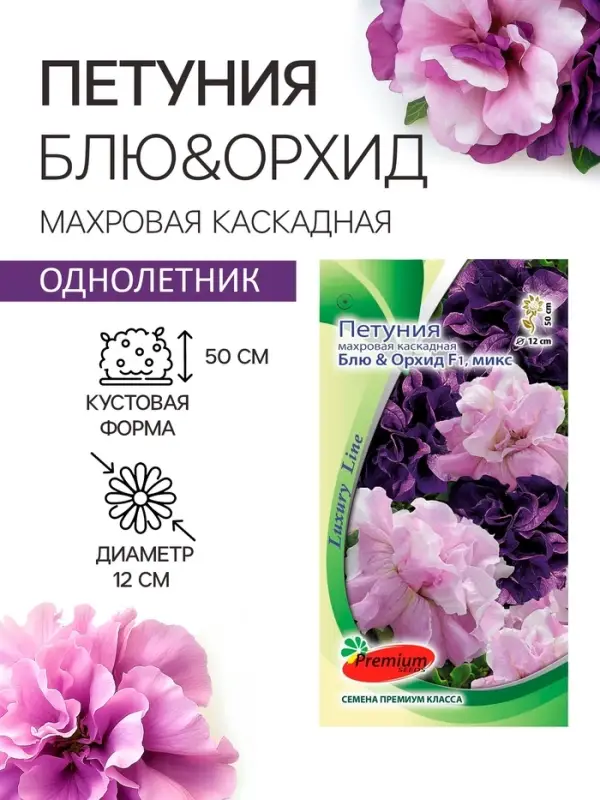 Семена цветов Петуния махровая каскадная &laquo;Блю & Орхид&raquo;, F1, смесь, 5 шт., однолетник, Premium seeds