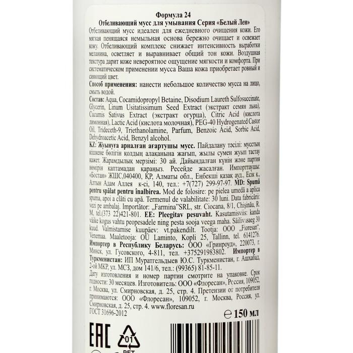 Отбеливающий мусс для умывания Серия Отбеливающий мусс для умывания Серия "Белый Лен", 150 мл