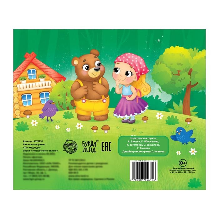 Книжка-панорамка 3D «Три медведя» 12 стр. Книжка-панорамка 3D «Три медведя» 12 стр.